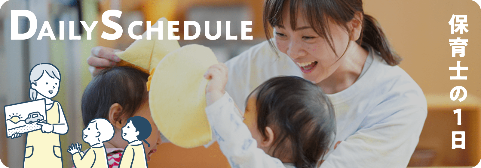 保育士の1日のスケジュールへのリンク