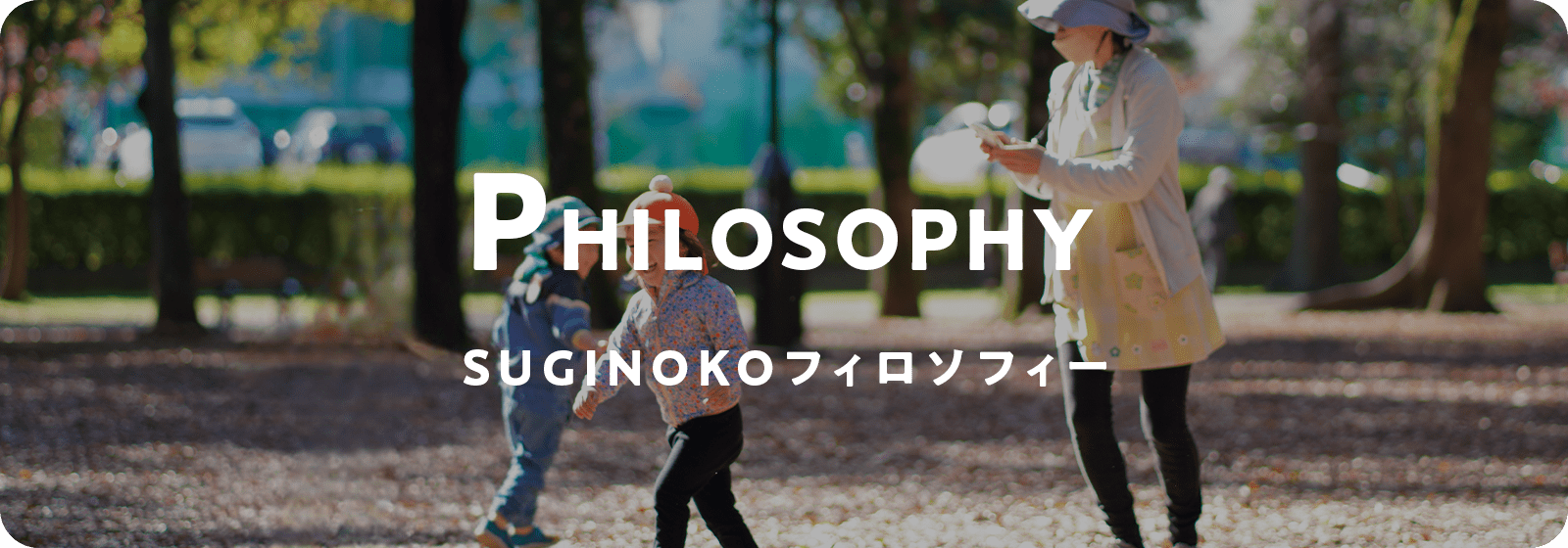 SUGINOKO PHILOSOPHYへのリンク