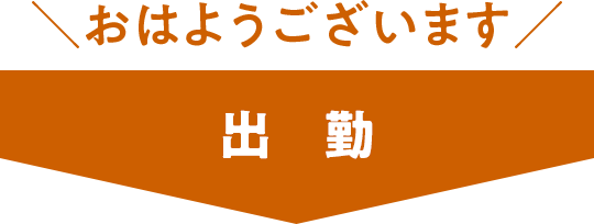 おはようございます 出勤
