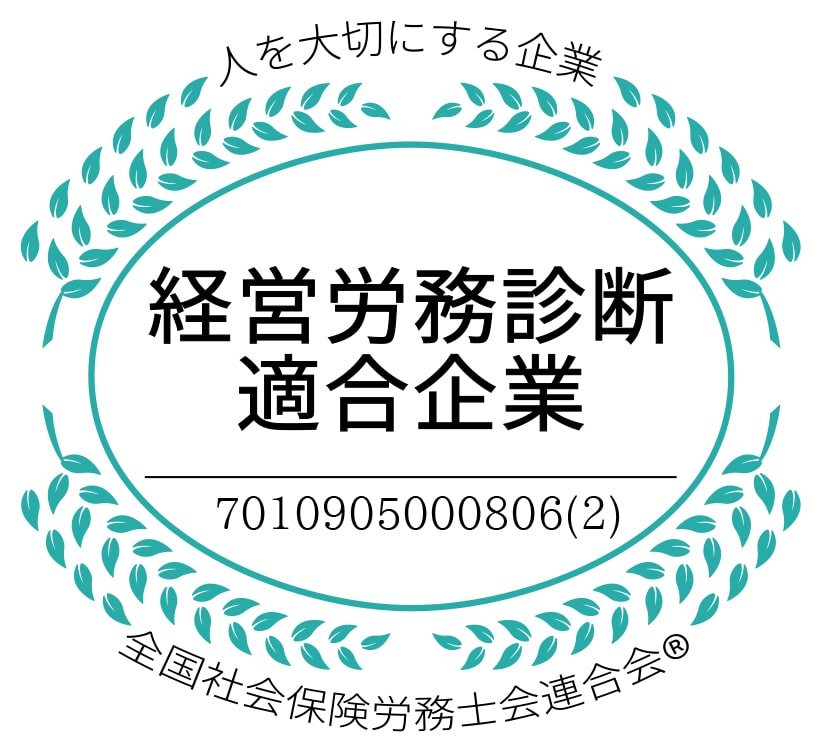 経営労務診断適合企業ロゴ