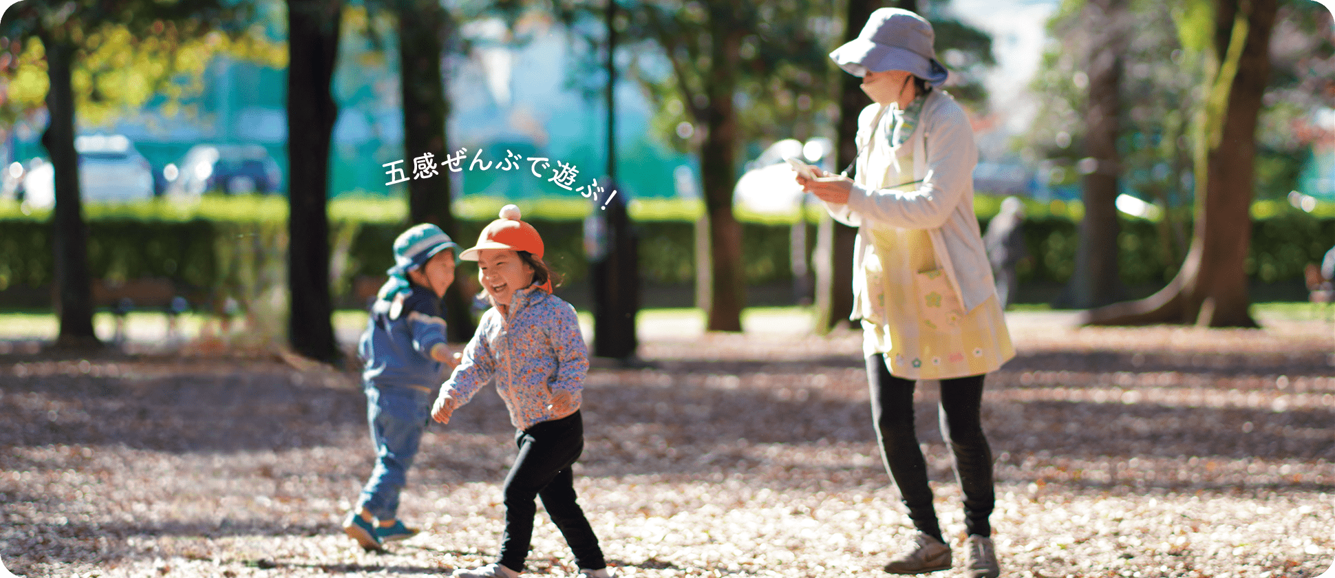 五感全部で遊ぶ！