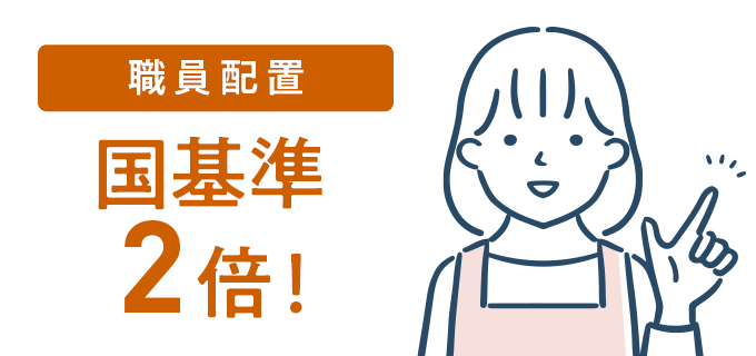 職員配置が国基準の2倍！